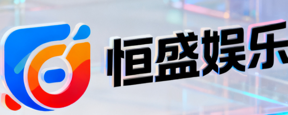 恒盛娱乐